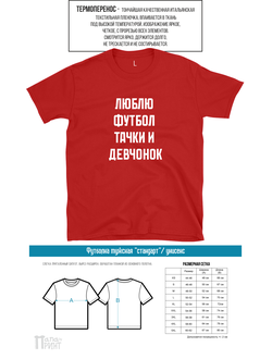 Футболка стандарт мужская красная "Люблю"