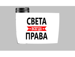 Термокружка Света Всегда Права