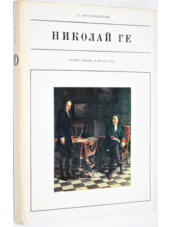 Порудоминский В. Николай Ге. М.: Искусство. 1970г.