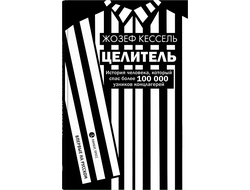 Целитель. Жозеф Кессель