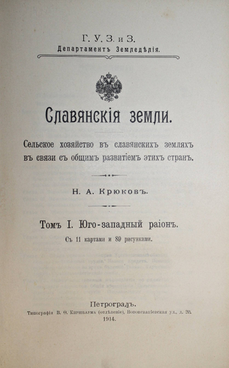 Крюков Н.А. Славянские земли. Том 1: Юго - западный район.  Пг.: Тип. В.Ф.Киршбаума, 1914.