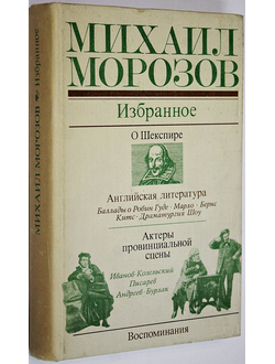Морозов М. Избранное. М.: Искусство. 1979г.