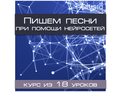 Пишем песни при помощи нейросетей
