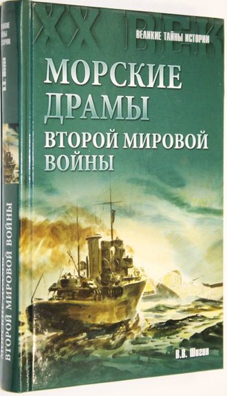 Шигин В. Морские драмы Второй Мировой.  М.: Вече. 2015г.