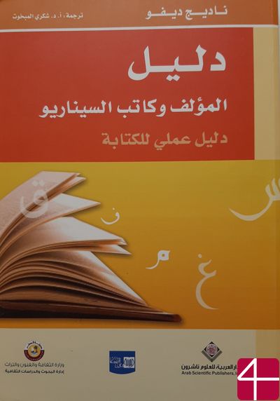"Руководство писателя и сценариста", Надидж Дефо