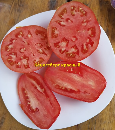 Томат Кенигсберг красный