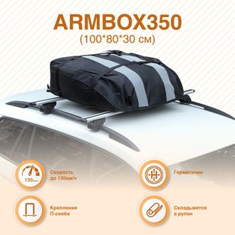 Мягкий бокс на крышу автомобиля ArmBox 350 (100*80*30см), Россия