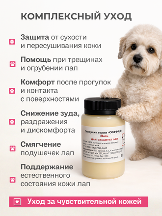 МАЗЬ ДЛЯ ЗАЩИТЫ ЛАП ДЛЯ СОБАК, 100 ГР.