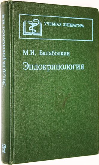 Балаболкин М. И. Эндокринология. М.: Медицина. 1989г.