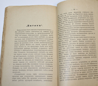 Робер К. Краткое руководство живописи на тканях. М.: Типо-лит. М.Г.Грамакова, 1910.