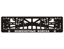 ИНЖЕНЕРНЫЕ ВОЙСКА