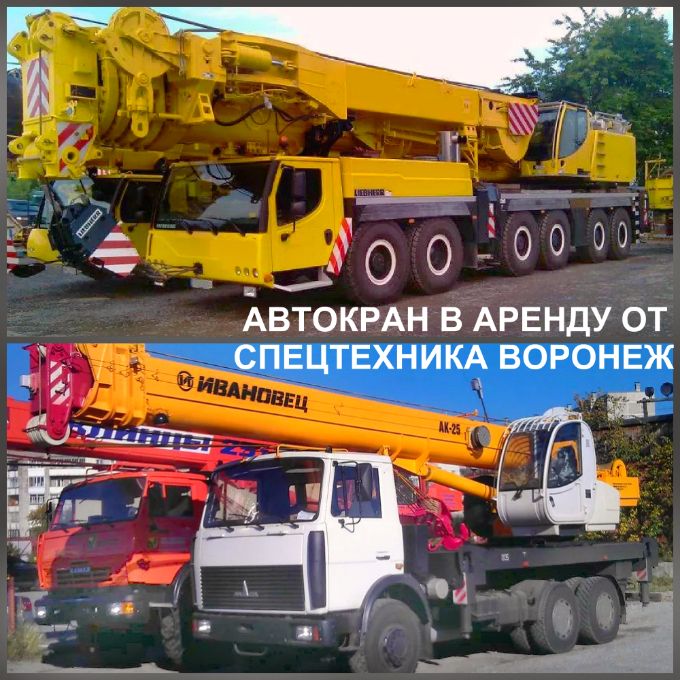 Аренда автокрана — Воронеж (Воронежская область). объявления по аренде автокрана в Воронеже