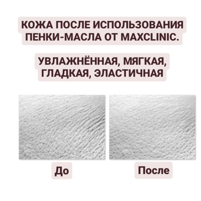 MAXCLINIC Масло-пенка для зрелой кожи на основе экстракта трюфеля 110 гр