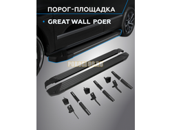 Пороги "Black Start" для Great Wall Poer 2023-