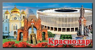 Краснодар-10 Длинный