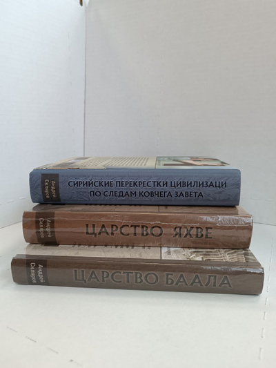 Андрей Скляров. Собрание трудов: Сирийские перекрестки цивилизации. По следам Ковчега Завета.