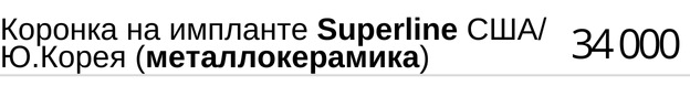 Коронка на имплантатe Superline США и Южная Корея ( металлокерамика ), стоимость