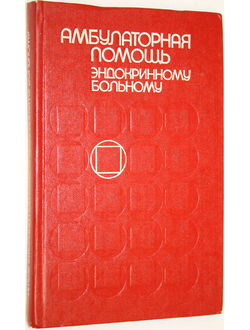 Ефимов А.С. Амбулаторная помощь эндокринному больному. Киев: Здоровье. 1988г.