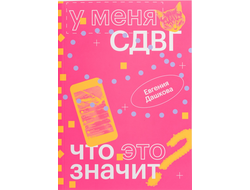 У меня СДВГ: что это значит. Евгения Дашкова