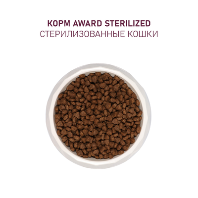 AWARD (Авард) Sterilized, сухой корм для стерилизованных кошек, Индейка с курицей, 1.5 кг