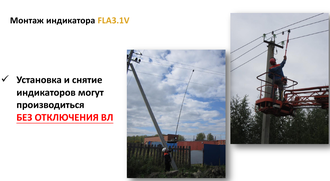 FLA3.1V - индикатор повреждений на воздушных линиях 6-35 кВ