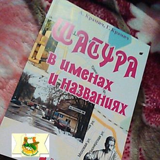 Г.Крамич, А.Крамич &quot;Шатура в именах и названиях&quot;