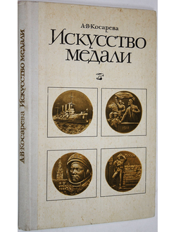 Косарева А.В. Искусство медали. М.: Просвещение. 1977г.