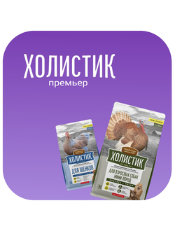 Холистик Премьер