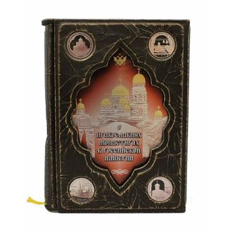 Книга о православных монастырях в Российской империи 50 экземпляров.