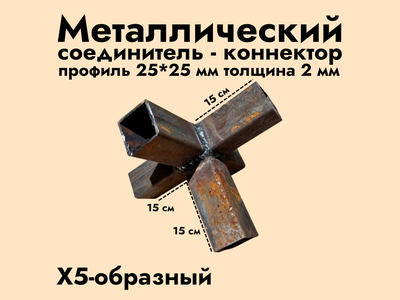 5XYZ-образный коннектор 25*25*2 мм (черный металл без обработки)
