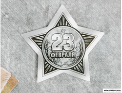 Открытка "23 февраля" 9 х 8 см серебряная звезда