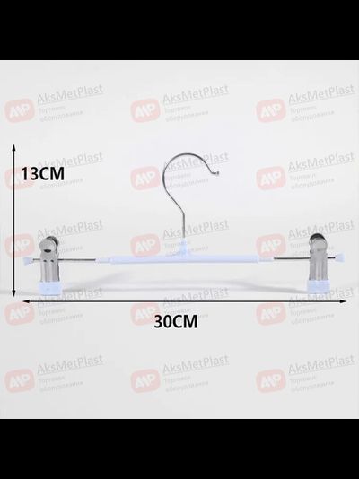 300W Вешалка металлическая с зажимами для одежды белая L=300 мм