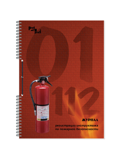 Журнал по пожарной безопасности А4, 50л