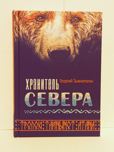 Георгий Тымнетагин. Хранитель Севера. Тропою Тайнынот Атана.