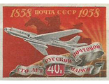 2120. 100 лет русской почтовой марки. Пассажирский самолет (б/п)