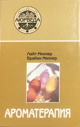 Миллер Л., Миллер Б. Ароматерапия. М.: 2021