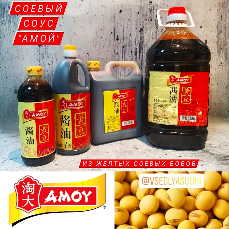 Соевый соус Amoy из желтых бобов сои (Китай)
