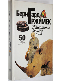 Гржимек Б. Животные-жизнь моя. 50 лет : события и исследования. М.: Мысль. 1993г.