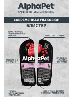 AlphaPet (АльфаПет) Superpremium влажный корм (пауч) для взрослых кошек говядина и малина в соусе, 80 г