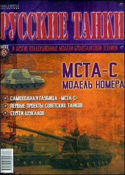 Журнал с моделью &quot;Русские танки&quot; №82 МСТА-С