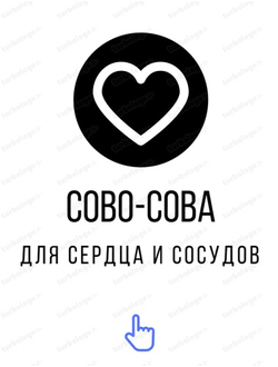 Для сердечно-сосудистой системы