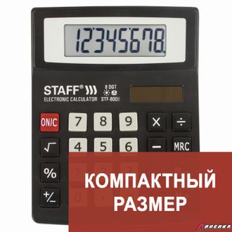 Калькулятор настольный STAFF STF-8008, КОМПАКТНЫЙ (113×87 мм), 8 разрядов, двойное питание. 250147