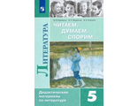 Коровина Читаем, думаем, спорим Дидактические материалы 5 кл. (Просв.)