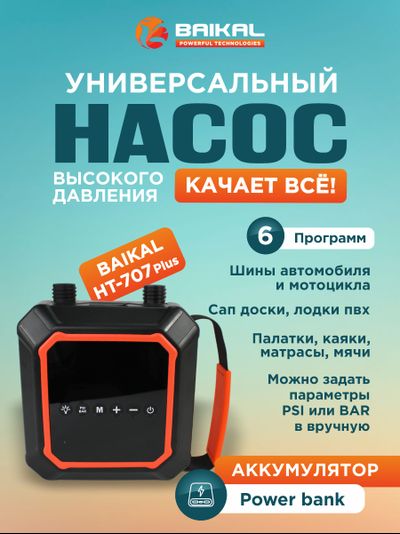 Многофункциональный электрический воздушный насос Baikal HT-707 Plus