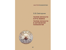 Теория личности Курта Левина. Теории личности в зарубежной психологии. Б.В. Зейгарник