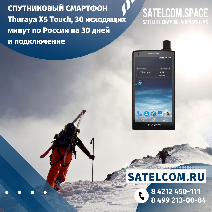 Спутниковый смартфон Thuraya X5 Touch акция до конца 2024 года 