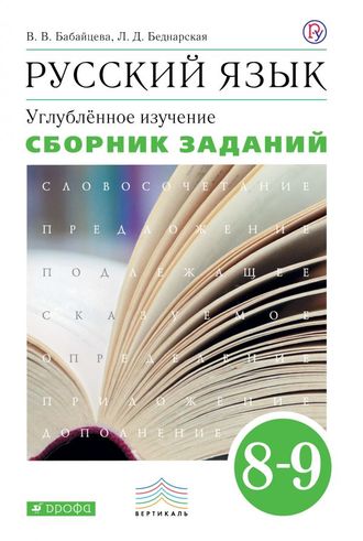 Бабайцева Русский язык Сборник заданий 8-9кл. (углубл. изуч) (ДРОФА)