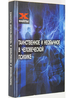 Шапарь Виктор. Таинственное и необычное в человеческой психике. Ростов-на-Дону: Феникс. 2008г.