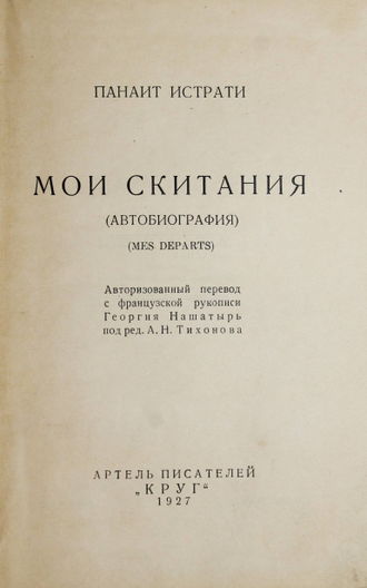 Панаит Истрати. Мои скитания. (Автобиография). М.: `Круг`, 1927.