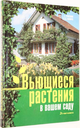 Гроссман Г. Вьющиеся растения в вашем саду. М.: Мир книги. 2007г.